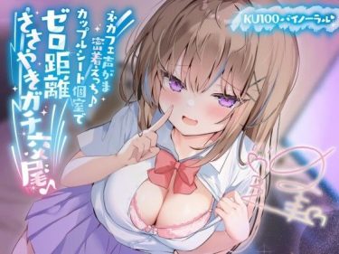 【KU100】ネカフェ声がま密着えっち！ 白ギャルJKありなとカップルシート個室でゼロ距離ささやきガチ交尾♪ | Deep；Dahlia