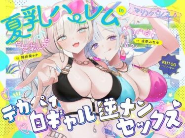 【KU100】夏乳ハーレムinマリンパレス！ デカパイ白ギャル逆ナンセックス♪ | Deep；Dahlia